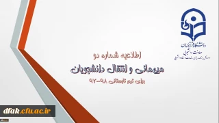 اطلاعیه شماره (2) معاونت دانشجویی:

میهمانی و انتقال دانشجویان برای ترم تابستانی 98-97