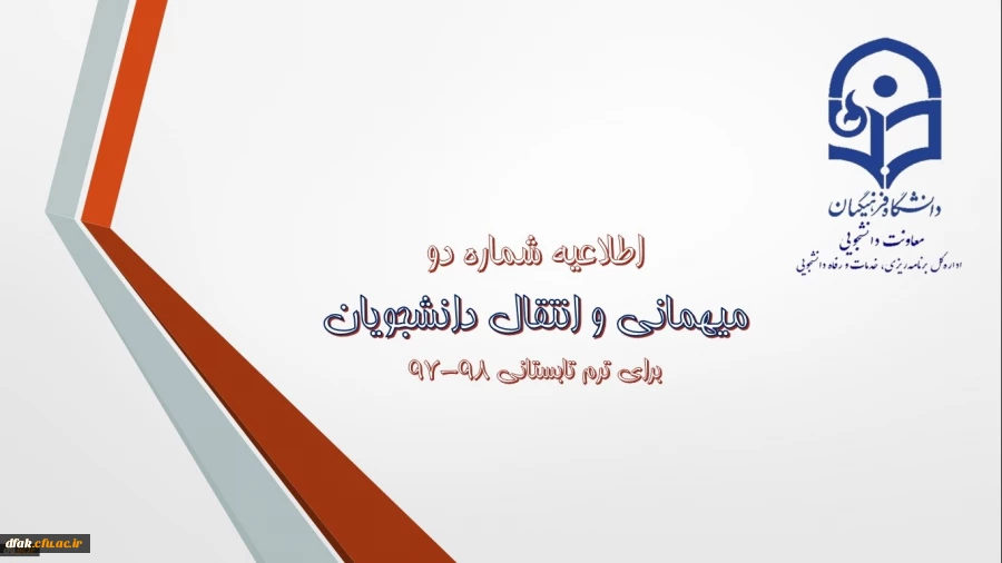 اطلاعیه شماره (2) معاونت دانشجویی:
میهمانی و انتقال دانشجویان برای ترم تابستانی 98-97