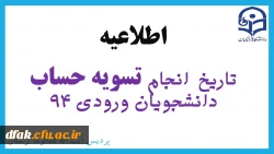 تاریخ  تسویه حساب دانشجویان ورودی 94