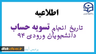 اطلاعیه:

تاریخ  تسویه حساب دانشجویان ورودی 94