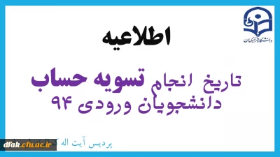 اطلاعیه:

تاریخ  تسویه حساب دانشجویان ورودی 94