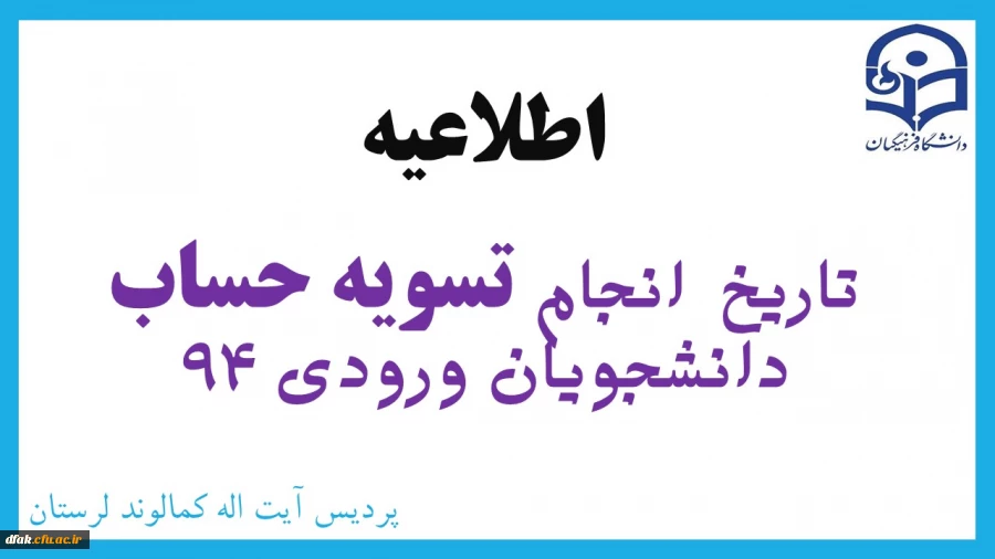 تاریخ  تسویه حساب دانشجویان ورودی 94