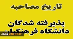 زمان مصاحبه پذیرفته شدگان دانشگاه فرهنگیان اعلام شد