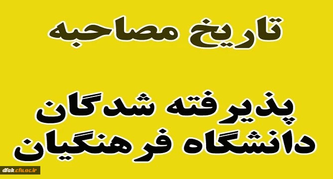 زمان مصاحبه پذیرفته شدگان دانشگاه فرهنگیان اعلام شد
