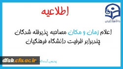 اعلام زمان و مکان مصاحبه پذیرفته شدگان (خواهر) دانشگاه فرهنگیان