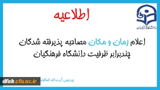اطلاعیه:
اعلام زمان و مکان مصاحبه پذیرفته شدگان چند برابر ظرفیت (خواهر) دانشگاه فرهنگیان