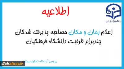 اطلاعیه:
اعلام زمان و مکان مصاحبه پذیرفته شدگان چند برابر ظرفیت (خواهر) دانشگاه فرهنگیان