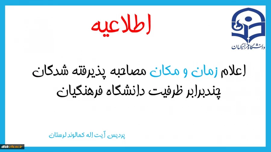اعلام زمان و مکان مصاحبه پذیرفته شدگان (خواهر) دانشگاه فرهنگیان