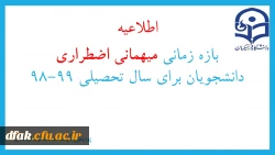 بازه زمانی میهمانی اضطراری دانشجویان برای سال تحصیلی 99-98