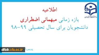 اطلاعیه:

بازه زمانی میهمانی اضطراری دانشجویان برای سال تحصیلی 99-98