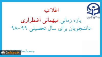 اطلاعیه:

بازه زمانی میهمانی اضطراری دانشجویان برای سال تحصیلی 99-98