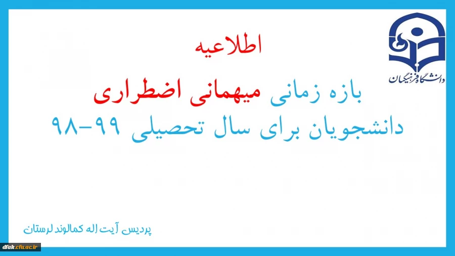 بازه زمانی میهمانی اضطراری دانشجویان برای سال تحصیلی 99-98