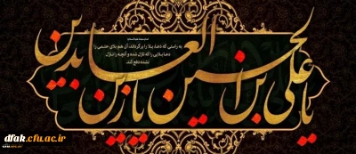 شهادت مظلومانه چهارمین اختر تابناک آسمان امامت و ولایت حضرت امام سجاد(ع) تسلیت باد.