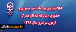 اطلاعیه زمان ثبت نام « غیر حضوری و حضوری » پذیرفته شدگان متمرکز آزمون سراسری سال 1398
