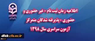 اطلاعیه زمان ثبت نام « غیر حضوری و حضوری » پذیرفته شدگان متمرکز آزمون سراسری سال 1398
