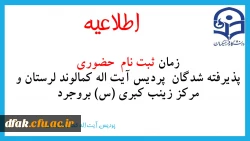 اطلاعیه: زمان ثبت نام  حضوری پذیرفته شدگان پردیس آیت اله کمالوند لرستان و مرکز زینب کبری (س) بروجرد  