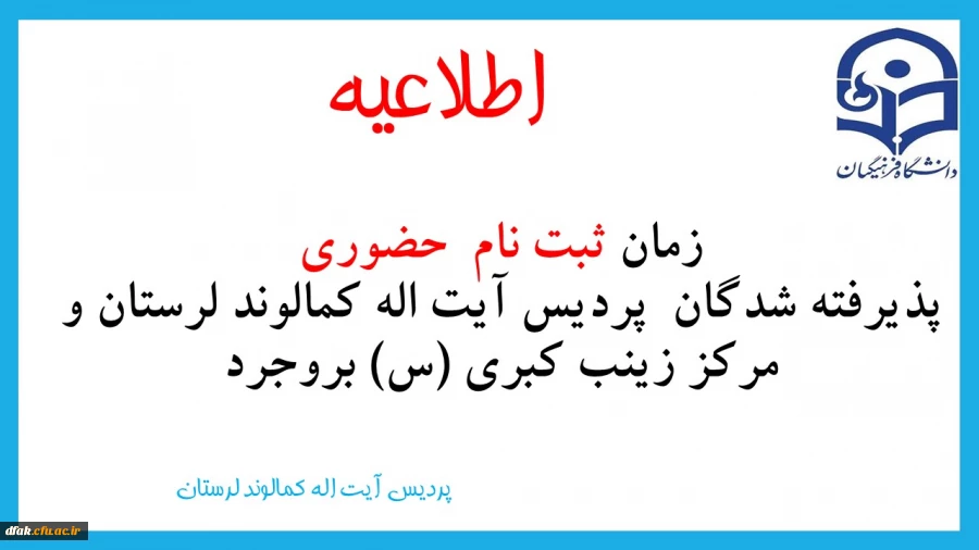 اطلاعیه: زمان ثبت نام  حضوری پذیرفته شدگان پردیس آیت اله کمالوند لرستان و مرکز زینب کبری (س) بروجرد  