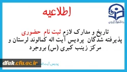 تاریخ مدارک لازم جهت ثبت نام حضوری 
