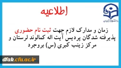  زمان و مدارک لازم جهت ثبت نام حضوری پذیرفته شدگان پردیس آیت اله کمالوند لرستان و مرکز زینب کبری (س) بروجرد