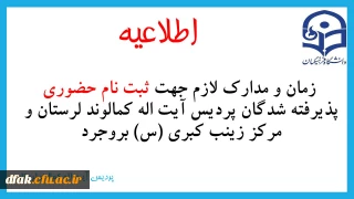 اطلاعیه:

 زمان و مدارک لازم جهت ثبت نام حضوری پذیرفته شدگان پردیس آیت اله کمالوند لرستان و مرکز زینب کبری (س) بروجرد  