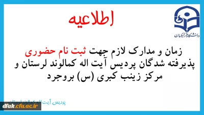 اطلاعیه:

 زمان و مدارک لازم جهت ثبت نام حضوری پذیرفته شدگان پردیس آیت اله کمالوند لرستان و مرکز زینب کبری (س) بروجرد  