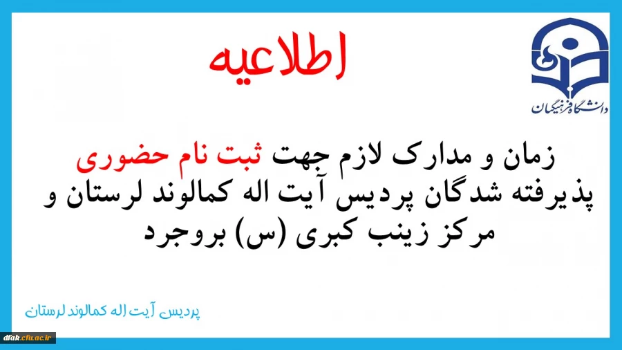  زمان و مدارک لازم جهت ثبت نام حضوری پذیرفته شدگان پردیس آیت اله کمالوند لرستان و مرکز زینب کبری (س) بروجرد