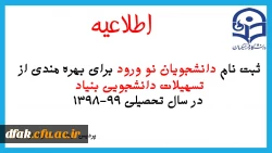  ثبت نام دانشجویان نوورود برای بهره مندی از تسهیلات دانشجویی بنیاد در سال تحصیلی 99-1398