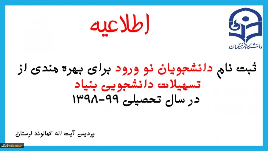  ثبت نام دانشجویان نوورود برای بهره مندی از تسهیلات دانشجویی بنیاد در سال تحصیلی 99-1398