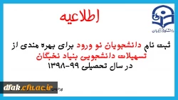  ثبت نام دانشجویان نوورود برای بهره مندی از تسهیلات دانشجویی بنیاد نخبگان در سال تحصیلی 99-1398