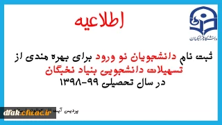  ثبت نام دانشجویان نو ورود برای بهره مندی از تسهیلات دانشجویی بنیاد نخبگان در سال تحصیلی 99-1398
