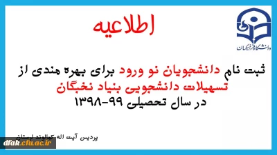 ثبت نام دانشجویان نو ورود برای بهره مندی از تسهیلات دانشجویی بنیاد نخبگان در سال تحصیلی 99-1398