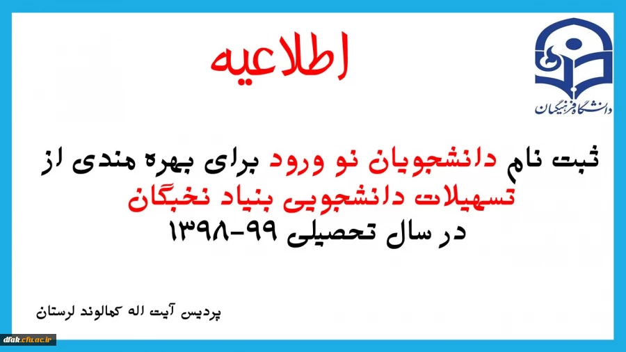  ثبت نام دانشجویان نوورود برای بهره مندی از تسهیلات دانشجویی بنیاد نخبگان در سال تحصیلی 99-1398