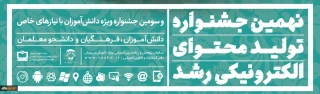 
ثبت نام در نهمین جشنواره تولید محتوای الکترونیکی رشد آغاز شد

