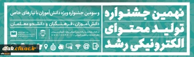 
ثبت نام در نهمین جشنواره تولید محتوای الکترونیکی رشد آغاز شد
