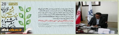 آغاز فراخوان بیست و هشتمین جشنواره دانشجوی نمونه از 20 مهرماه لغایت 4 آبان 1398