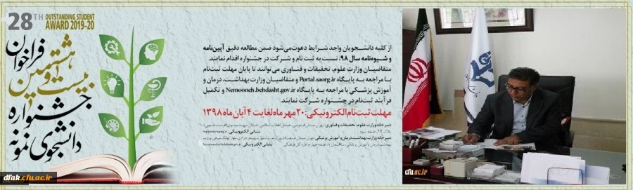 آغاز فراخوان بیست و هشتمین جشنواره دانشجوی نمونه از 20 مهرماه لغایت 4 آبان 1398