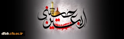 اربعین حسینی تسلیت باد