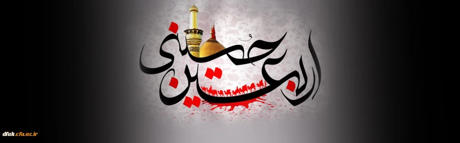 اربعین حسینی