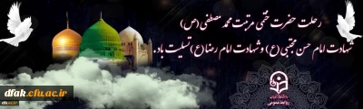  رحلت حضرت محمد مصطفی (ص) و شهادت مظلومانه امام حسن مجتبی(ع) و امام رضا (ع) تسلیت باد