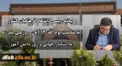 بیانیه دانشگاه فرهنگیان به مناسبت یوم الله ۱۳ آبان روز ملی مبارزه با استکبار جهانی و روز دانش آموز