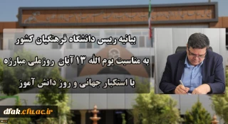 
بیانیه دانشگاه فرهنگیان به مناسبت یوم الله ۱۳ آبان روز ملی مبارزه با استکبار جهانی و روز دانش آموز
