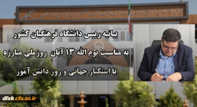 
بیانیه دانشگاه فرهنگیان به مناسبت یوم الله ۱۳ آبان روز ملی مبارزه با استکبار جهانی و روز دانش آموز
