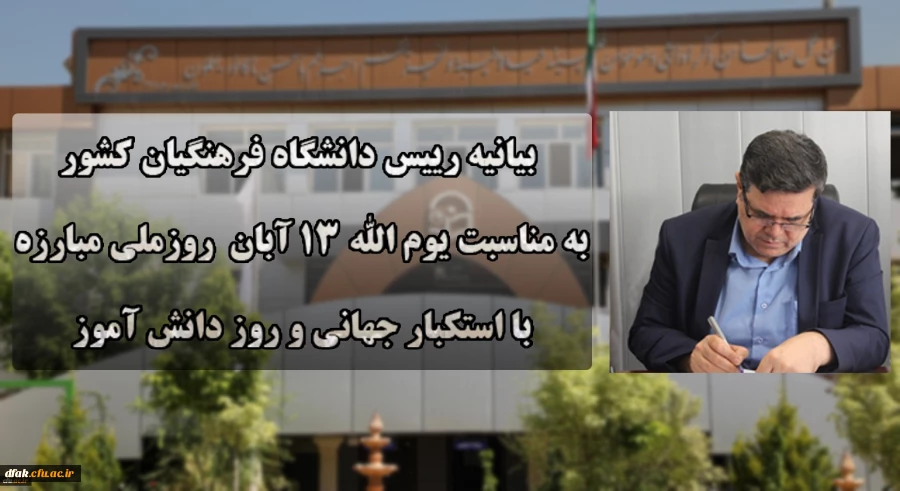بیانیه دانشگاه فرهنگیان به مناسبت یوم الله ۱۳ آبان روز ملی مبارزه با استکبار جهانی و روز دانش آموز