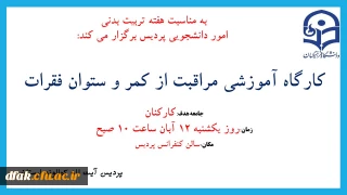 به مناسبت هفته تربیت بدنی و ورزش

 کارگاه آموزشی مراقبت از کمر و ستون فقرات 