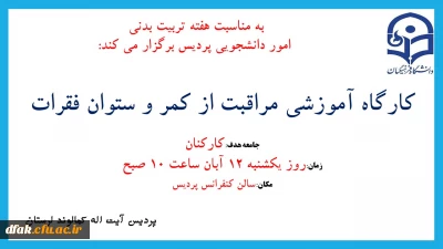 به مناسبت هفته تربیت بدنی و ورزش

 کارگاه آموزشی مراقبت از کمر و ستون فقرات 