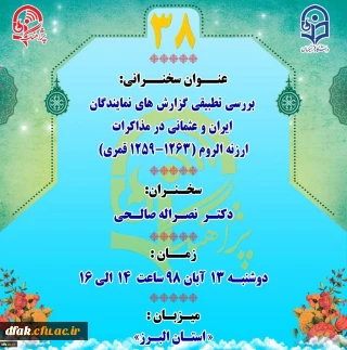 «پژآهنگ سی و هشتم » برگزار می شود:

 " بررسی تطبیقی گزارش های نمایندگان ایران و عثمانی در مذاکرات ارزنه الروم (1263- 1259 قمری)" 