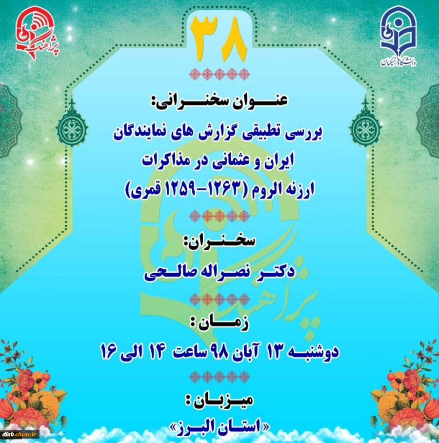  " بررسی تطبیقی گزارش های نمایندگان ایران و عثمانی در مذاکرات ارزنه الروم (1263- 1259 قمری)" 