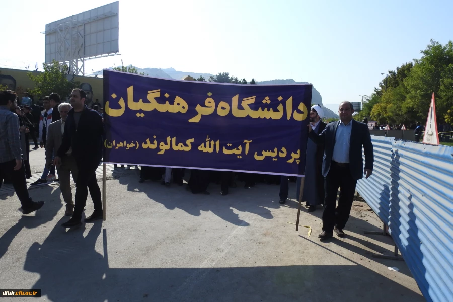 حضور مسئولین، کارکنان و دانشجویان پردیس آیت اله کمالوند  لرستان در راهپیمایی روز 13 آبان 