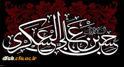 شهادت مظلومانه حضرت امام حسن عسکری (ع) بر دوستداران اهل بیت عصمت و طهارت تسلیت باد
