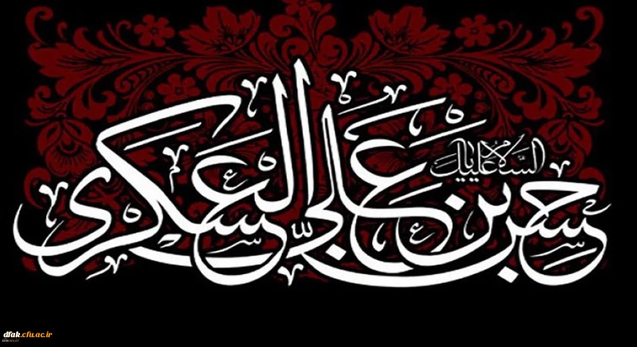 شهادت مظلومانه حضرت امام حسن عسکری (ع) بر دوستداران اهل بیت عصمت و طهارت تسلیت باد
